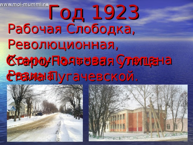 Год 1923  www.moi-mummi.ru Рабочая Слободка, Революционная, Коммунальная, Степана Разина. Старо-Почтовая улица стала Пугачевской. 