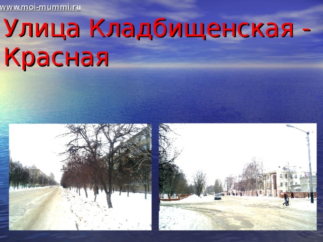 www.moi-mummi.ru Улица Кладбищенская - Красная 