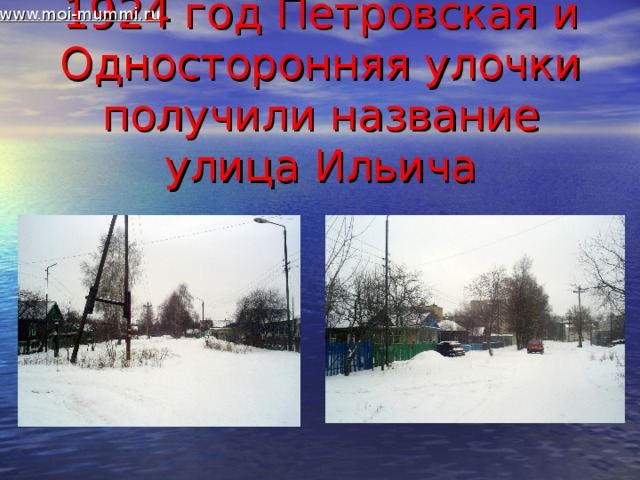www.moi-mummi.ru 1924 год Петровская и Односторонняя улочки получили название улица Ильича 