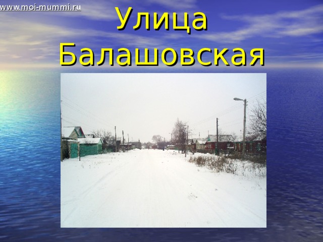 www.moi-mummi.ru Улица Балашовская 