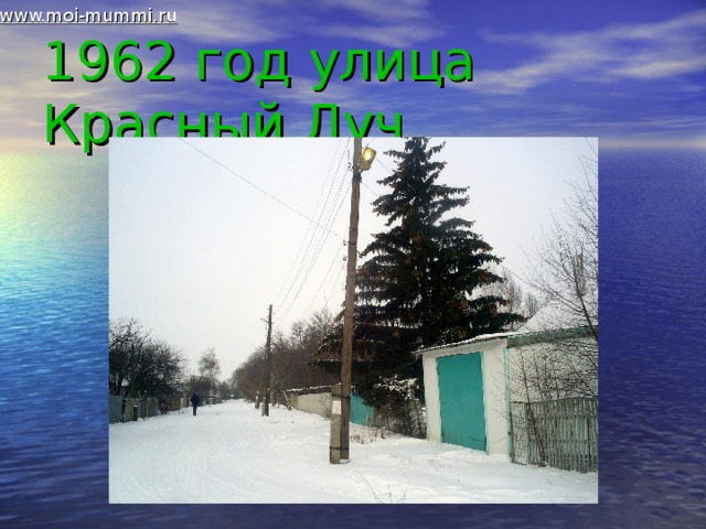 www.moi-mummi.ru 1962 год улица Красный Луч 