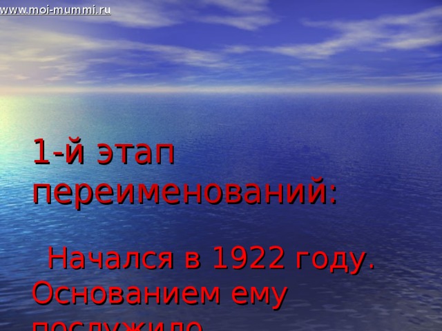 www.moi-mummi.ru 1-й этап переименований:    Начался в 1922 году. Основанием ему послужило распоряжение, полученное из Москвы: «О смене названий улиц и площадей, отражающих названия церквей и уничтоженных революцией сословий» 