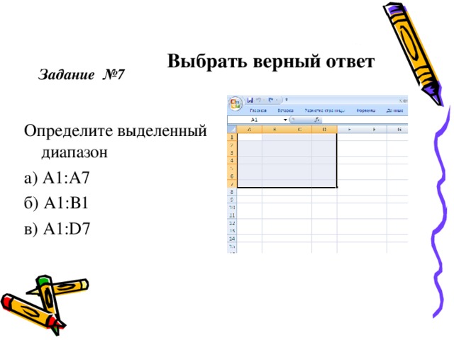 Задать подобрать. Выбери верно заданный диапазон.. Выбери верный диапазон. Выберите верный диапазон. Выберите верно заданный диапазон.