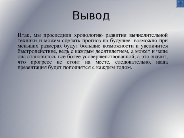 Выводить про. История развития компьютерной техники заключение. Вывод по компьютерной технике. Вывод вычислительной техники. История развития вычислительной техники заключение.