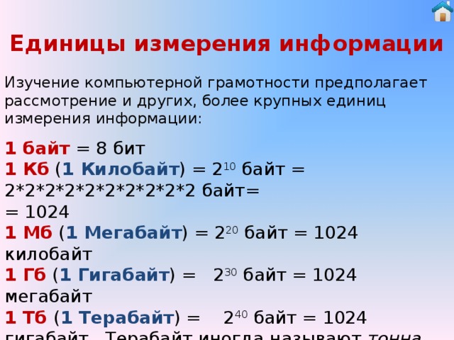 10 байт это бит. Единицы измерения байт КБ МБ ГБ. Самая большая единица измерения информации. Информатика биты байты килобайты мегабайты таблица. Байт килобайт мегабайт гигабайт терабайт петабайт таблица.