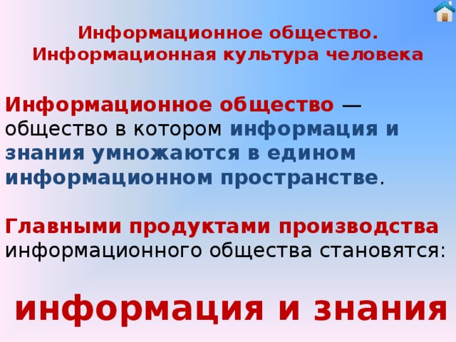 Информационное общество характеризуется как общество знания где особую роль играет процессор