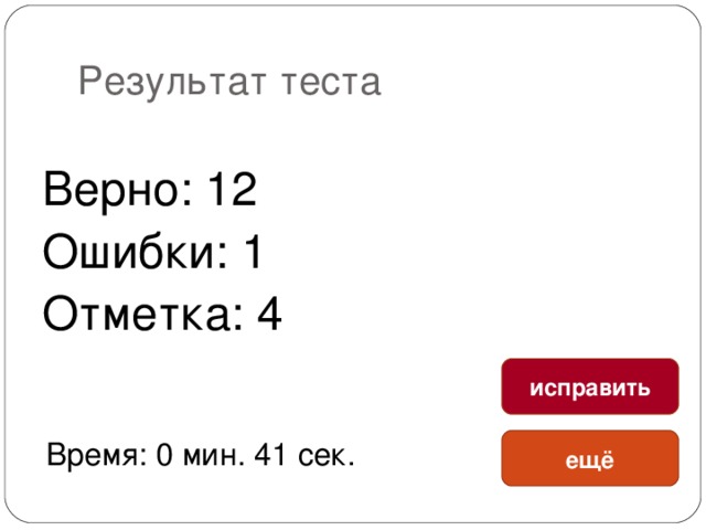Результат теста Верно: 12 Ошибки: 1 Отметка: 4 исправить Время: 0 мин. 41 сек. ещё 