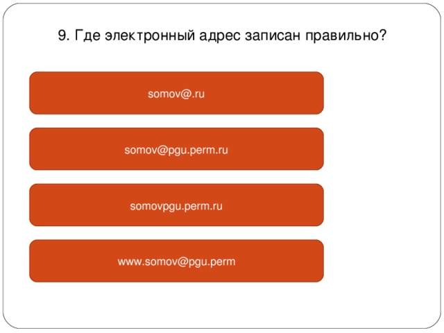 9 . Где электронный адрес записан правильно? somov@.ru somov@pgu.perm.ru somovpgu.perm.ru www.somov@pgu.perm 
