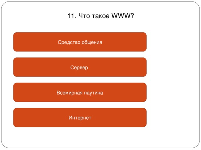 11. Что такое WWW ? Средство общения Сервер Всемирная паутина Интернет 