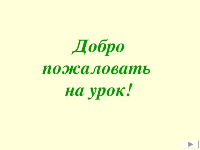 Добро пожаловать на урок картинки