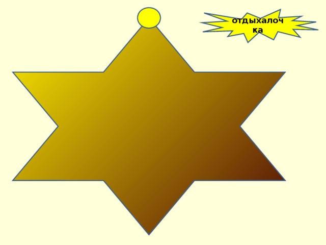 отдыхалочка 