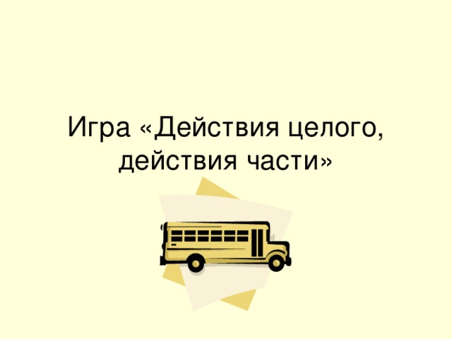 Игра «Действия целого, действия части» 