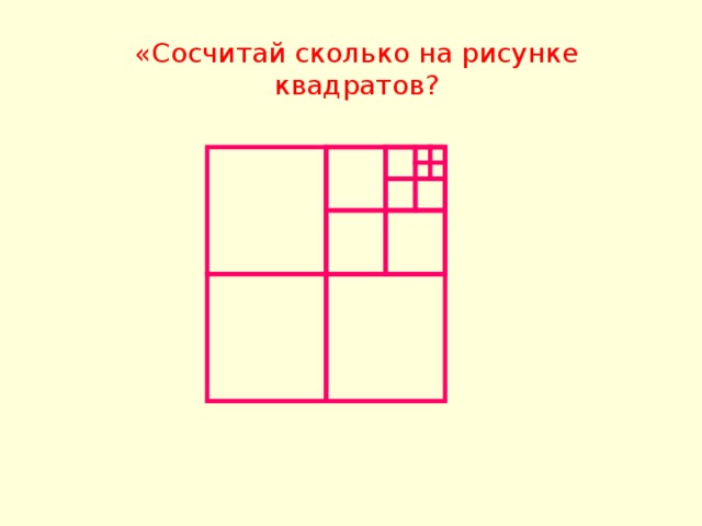 9 квадратных рисунков. Сколько квадратов на рисунке. Сосчитай квадраты на рисунке. Посчитать сколько квадратов на рисунке. Сколько квадратов нарисовано.