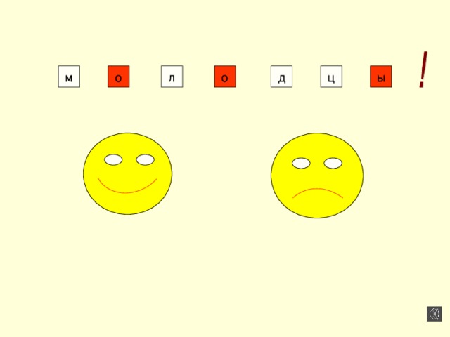 о д ц ы м л о 