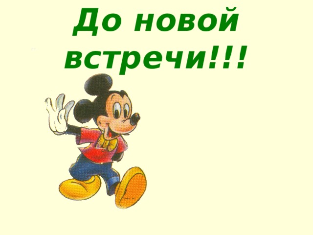 До новой встречи!!! 