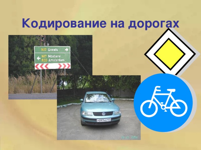 Кодирование на дорогах 