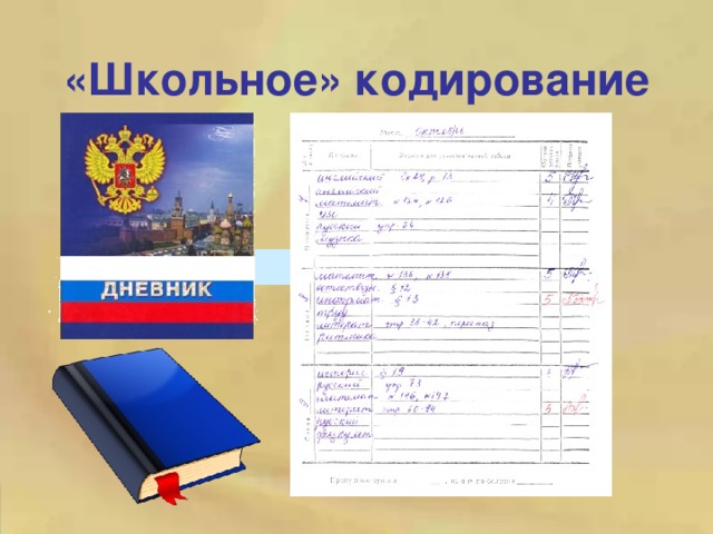 «Школьное» кодирование 