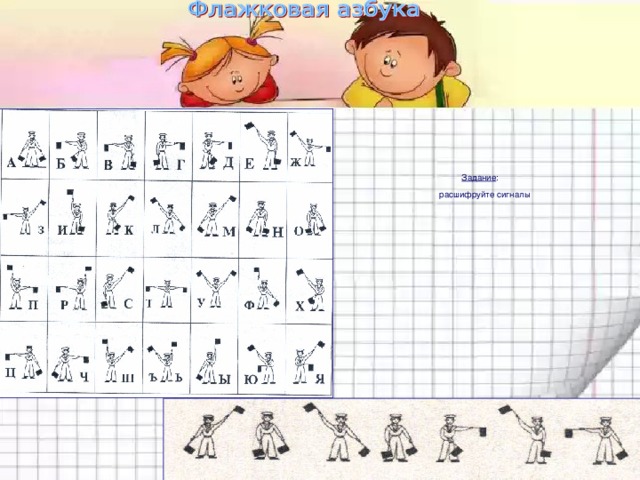 Задание :   расшифруйте сигналы   