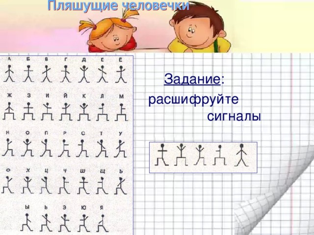  Задание :         расшифруйте        сигналы 