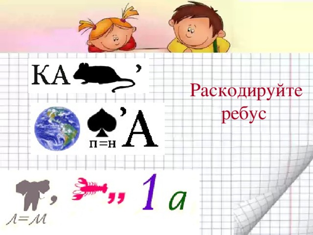 Раскодируйте ребус 