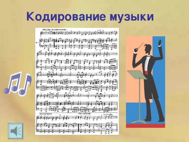 Кодирование музыки 