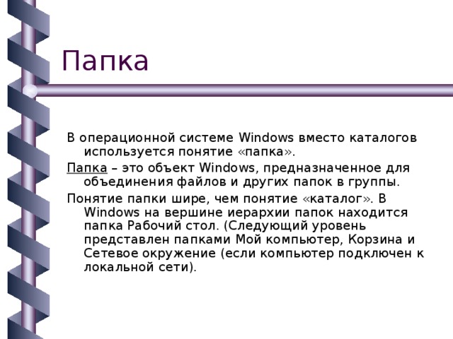 Понятие папки каталога директории. Понятие папки каталога директории. Понятие папки. Понятие папки в информатике. Синонимы понятия “папка.