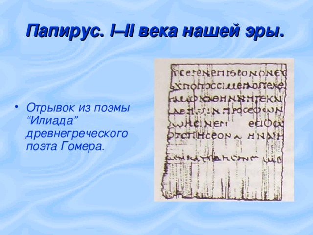 Папирус. I– II века нашей эры.  Отрывок из поэмы “Илиада” древнегреческого поэта Гомера. 