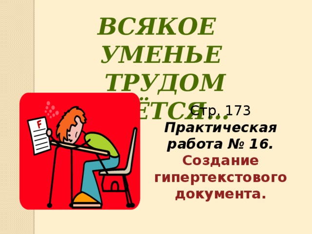 Умение и труд. Всякое умение трудом дается. Всякое умение трудом дается значение. Практическая работа 8 создание гипертекстового документа. Всякое уменье трудом дается картинка.