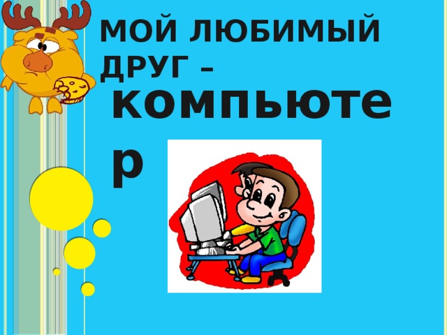 Мой любимый друг – компьютер 