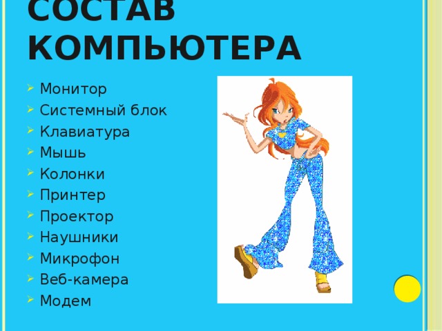 Состав компьютера Монитор Системный блок Клавиатура Мышь Колонки Принтер Проектор Наушники Микрофон Веб-камера Модем 
