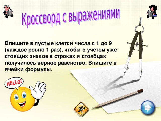 Впишите в пустые клетки числа с 1 до 9 (каждое ровно 1 раз), чтобы с учетом уже стоящих знаков в строках и столбцах получилось верное равенство. Впишите в ячейки формулы.  