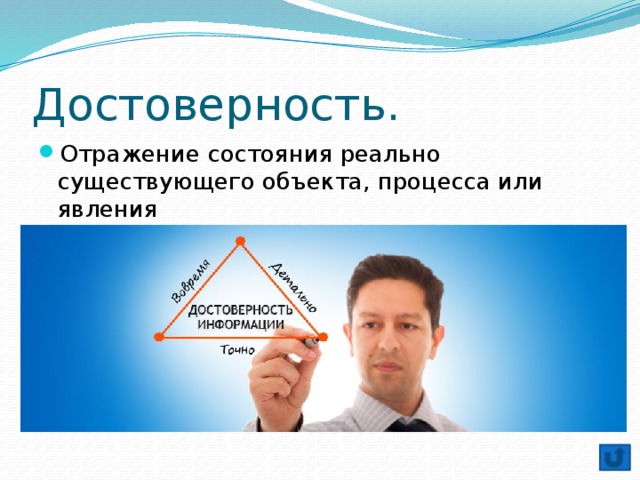 Достоверность. Отражение состояния реально существующего объекта, процесса или явления 