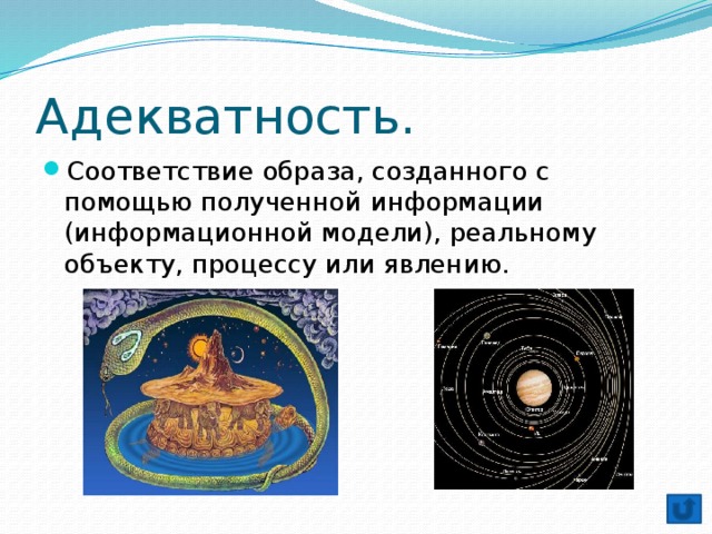 Каким образом создается. Определенный уровень соответствия создаваемого с помощью. Образ (информация). Степень соответствия образа создаваемого с помощью полученной. Адекватность информации в реальной жизни.