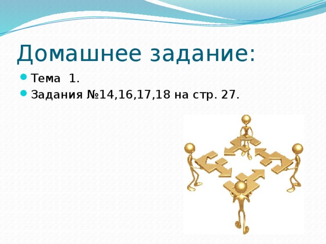 Домашнее задание: Тема 1. Задания №14,16,17,18 на стр. 27. 
