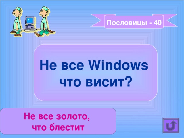 Пословицы - 40 Не все Windows что висит? Не все золото, что блестит 