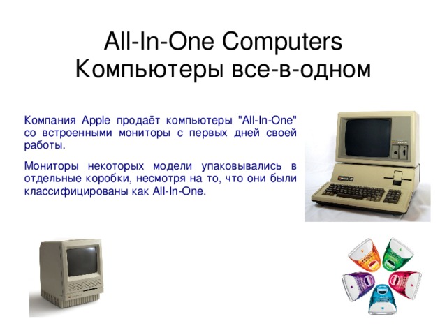 All-In-One Computers  Компьютеры все-в-одном   Компания Apple продаёт компьютеры 