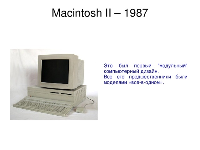 Macintosh II – 1987   Это был первый 