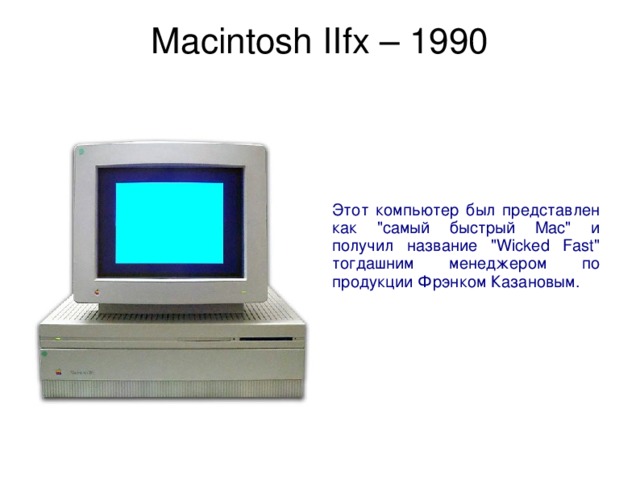 Macintosh IIfx – 1990   Этот компьютер был представлен как 