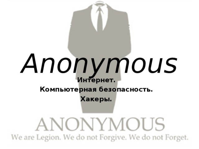 Anonymous Интернет. Компьютерная безопасность. Хакеры. 