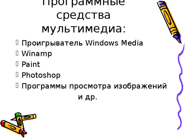 Программные средства мультимедиа: Проигрыватель Windows Media Winamp Paint Photoshop Программы просмотра изображений  и др. 