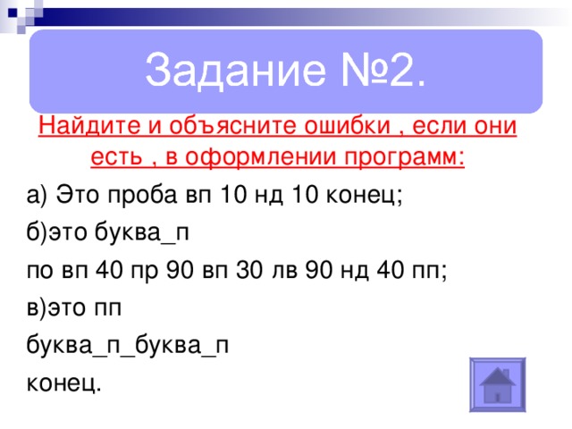 Найдите ошибки объясните их