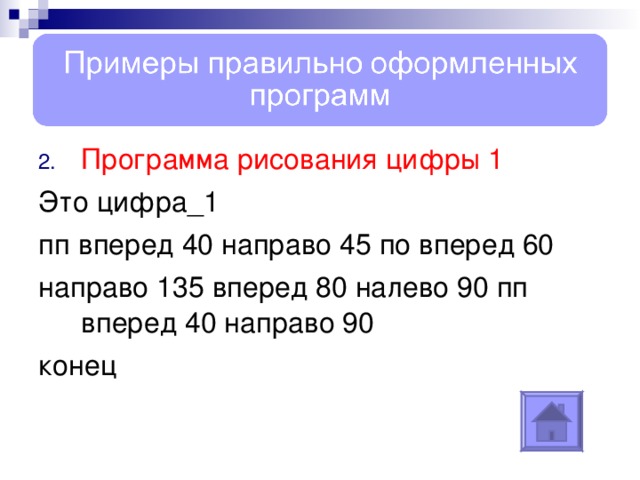 Повтори 4 вперед 10 направо 90