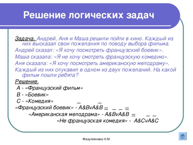 Пойдем решение. Андрей Аня и Маша решили пойти в кино. Логическая задачка в кинотеатре. Задача Андрей и Маша. Задачи из фильма.