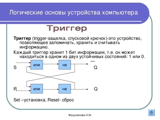 Что строится в современных компьютерах на основе триггеров