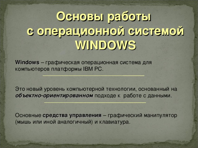 Что составляет основу работы пользователя с операционной системой windows