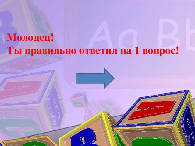 Молодец! Ты правильно ответил на 1 вопрос!  
