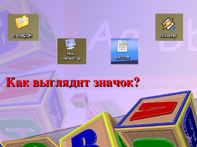 Как выглядит значок? 
