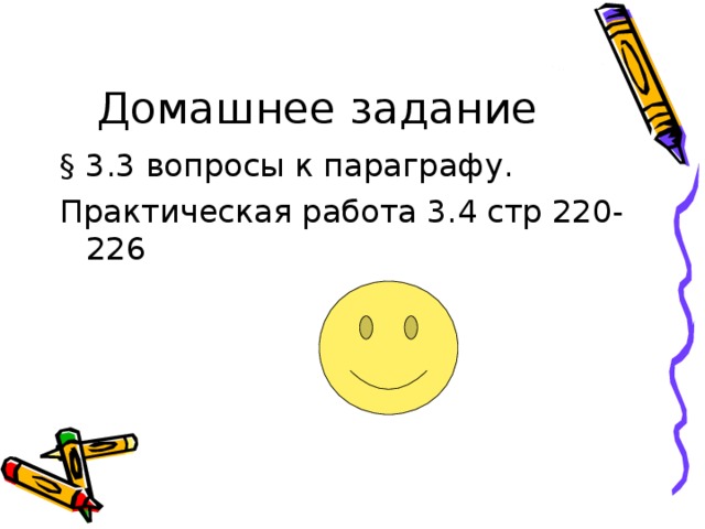 § 3.3 вопросы к параграфу. Практическая работа 3.4 стр 220-226 