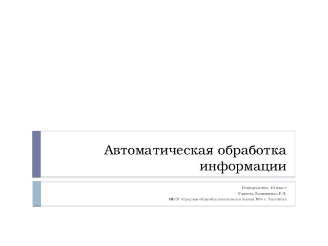 Автоматическая обработка информации