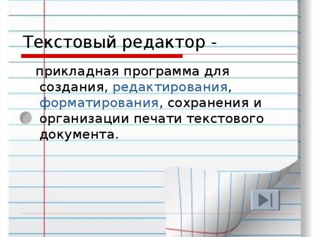 Текстовый редактор - прикладная программа для создания, редактирования , форматирования , сохранения и организации печати текстового документа. 
